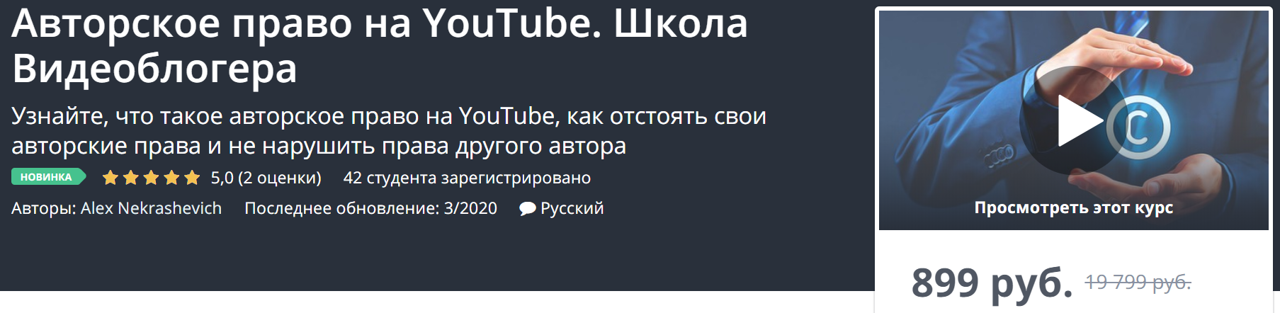 [Udemy] Авторское право на YouTube. Школа Видеобло_0.png